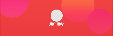 用户中心
