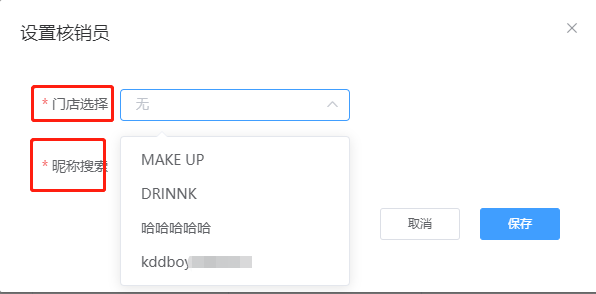 核销员