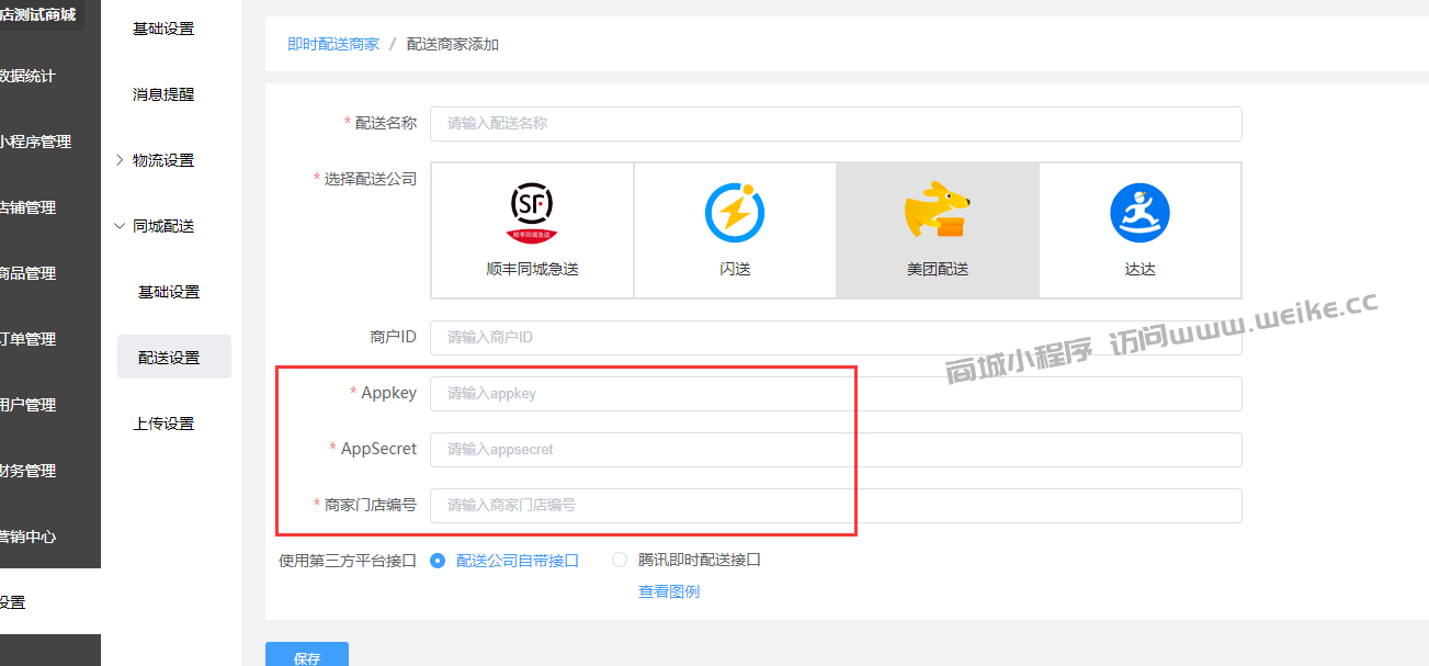 配送设置