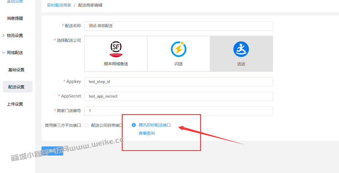 配送设置