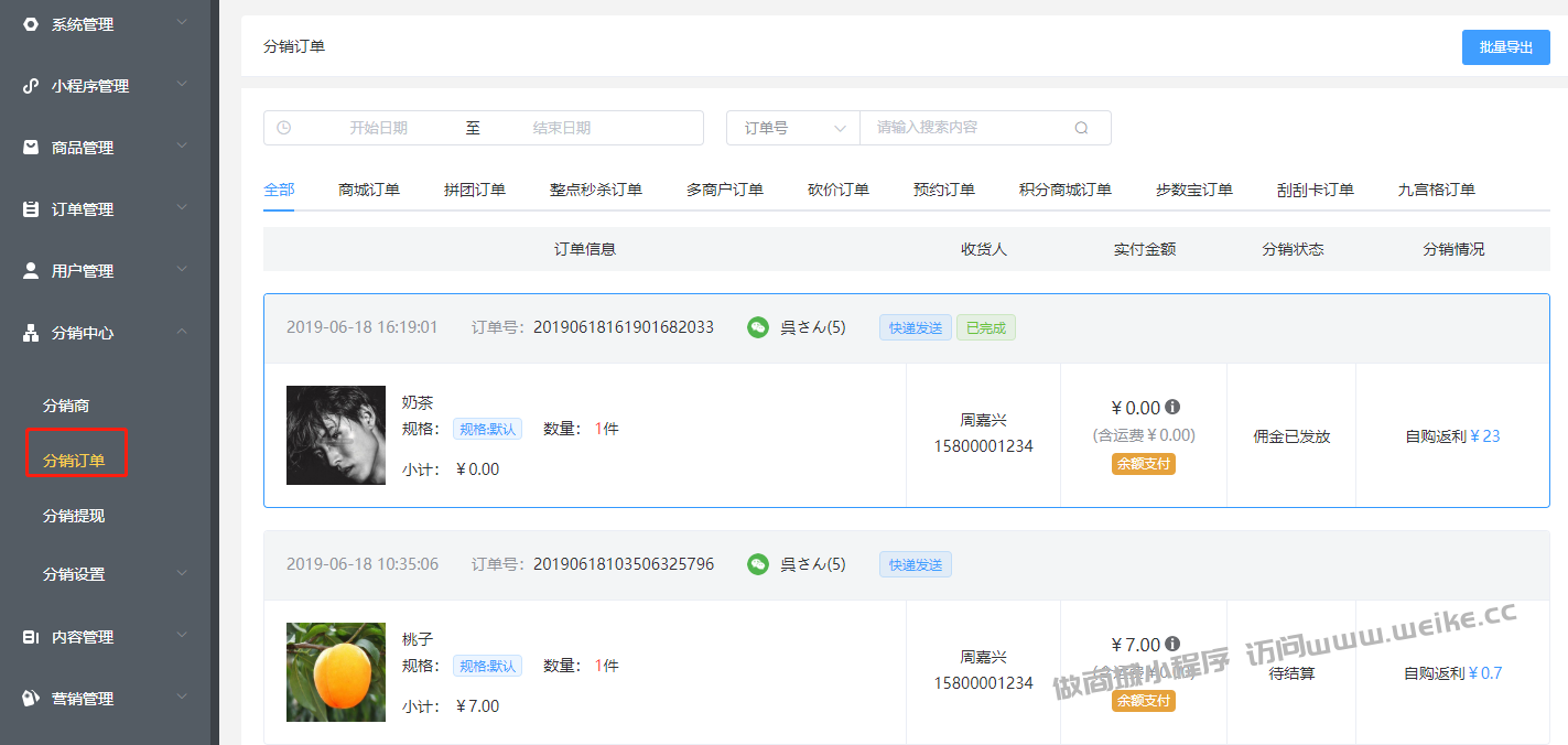 分销订单