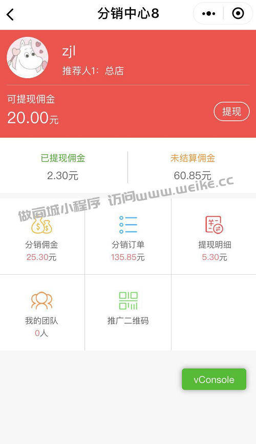 小程序端分销中心说明