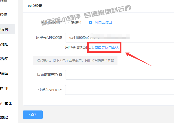 快递查询/电子面单参数配置