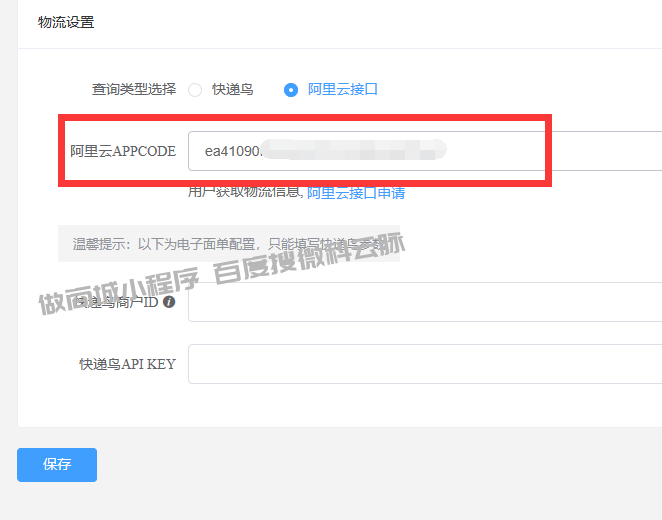 快递查询/电子面单参数配置