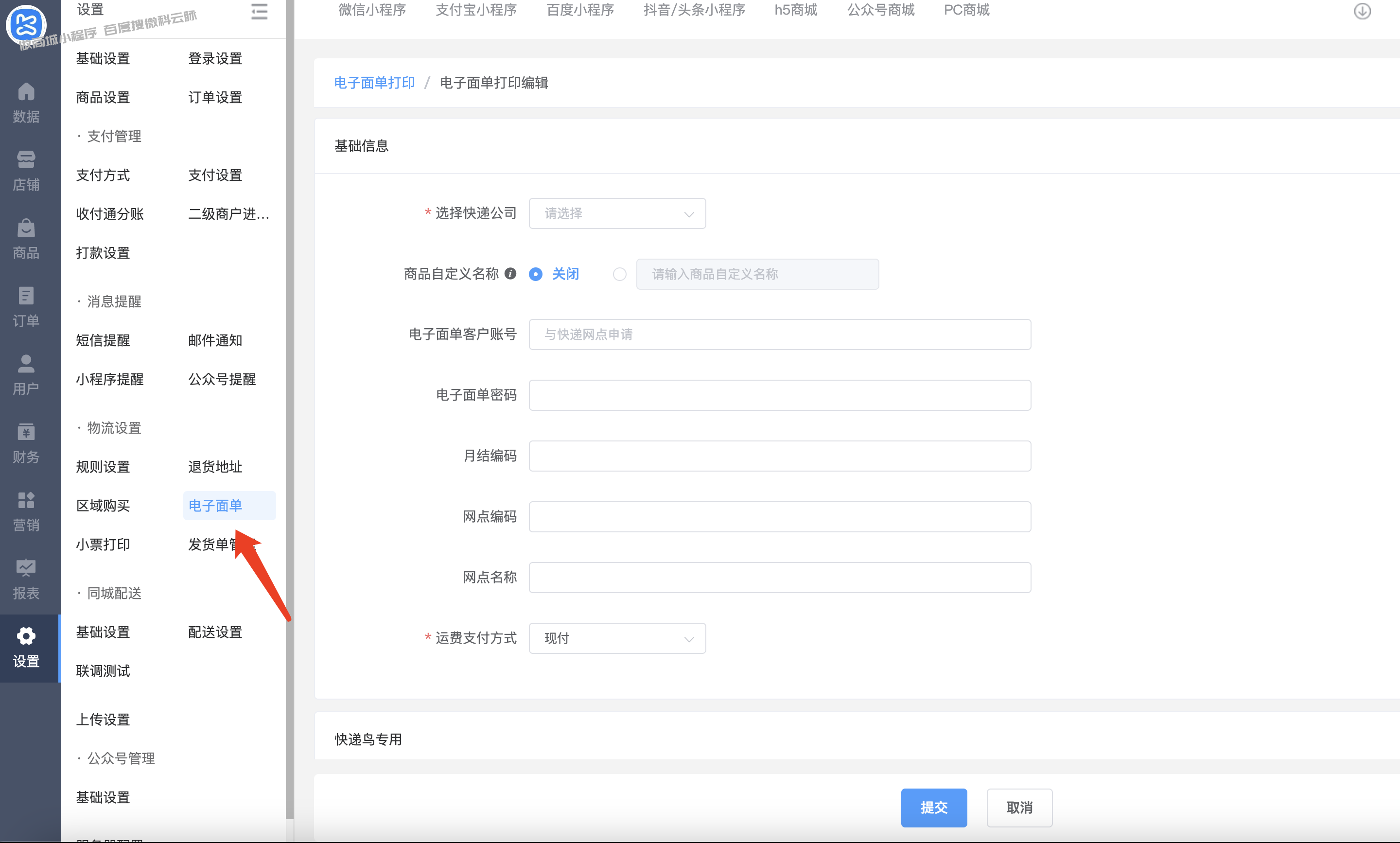 快递查询/电子面单参数配置