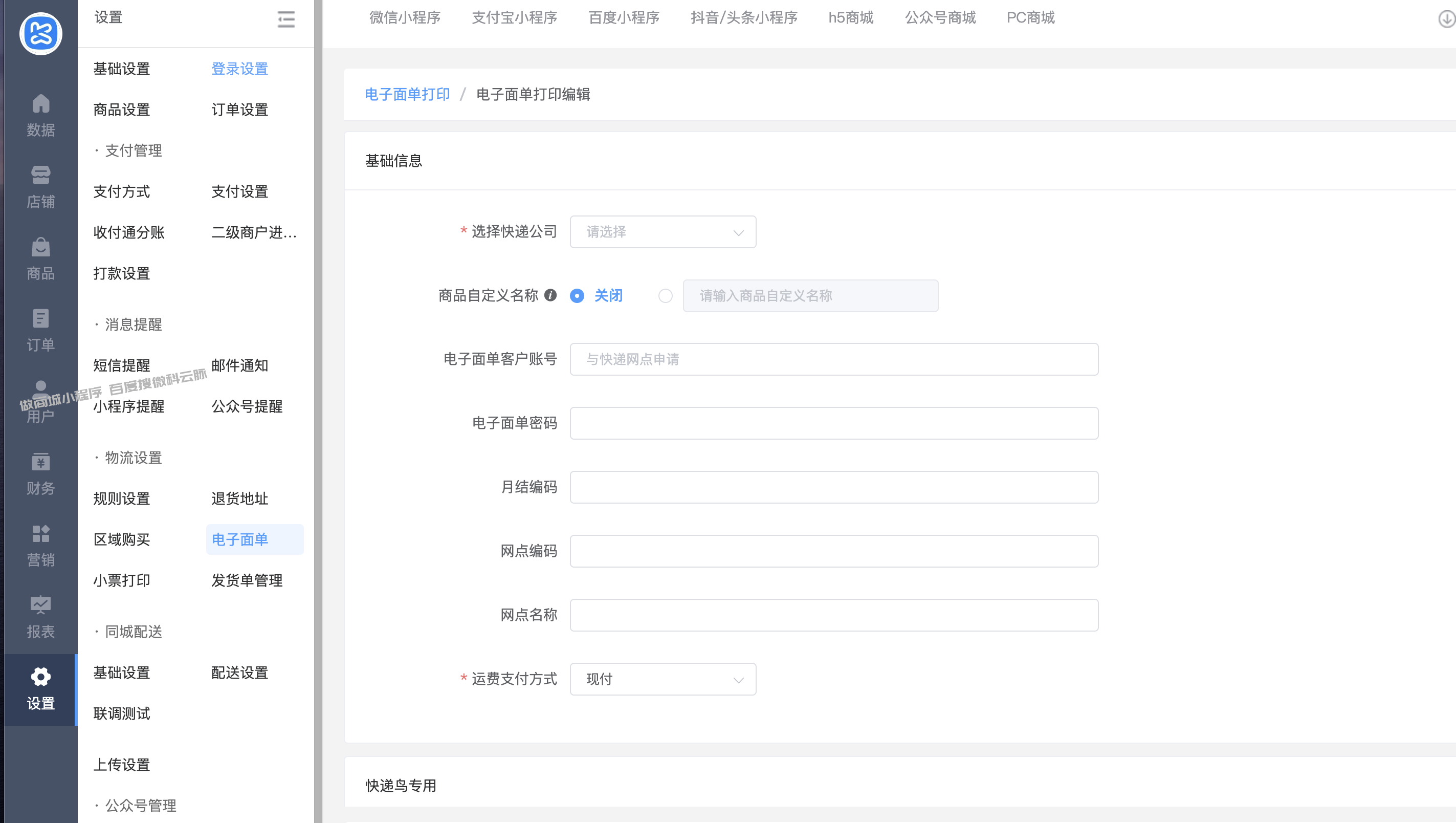 快递查询/电子面单参数配置