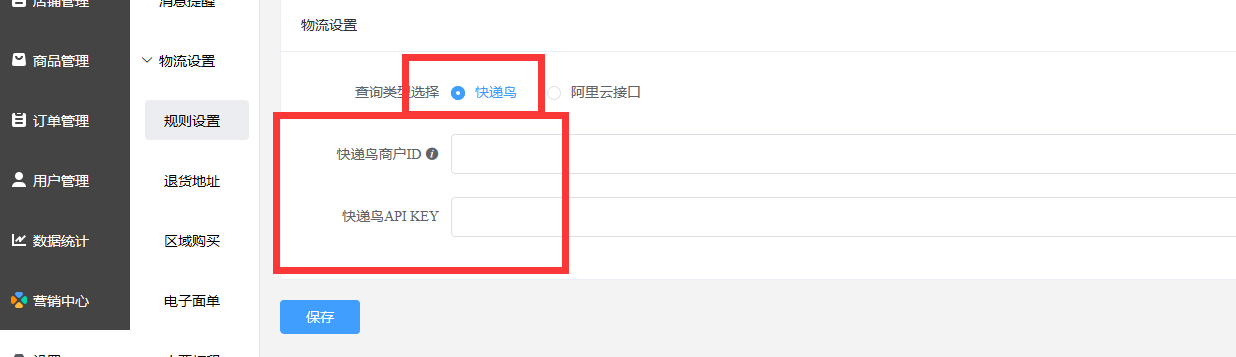快递查询/电子面单参数配置