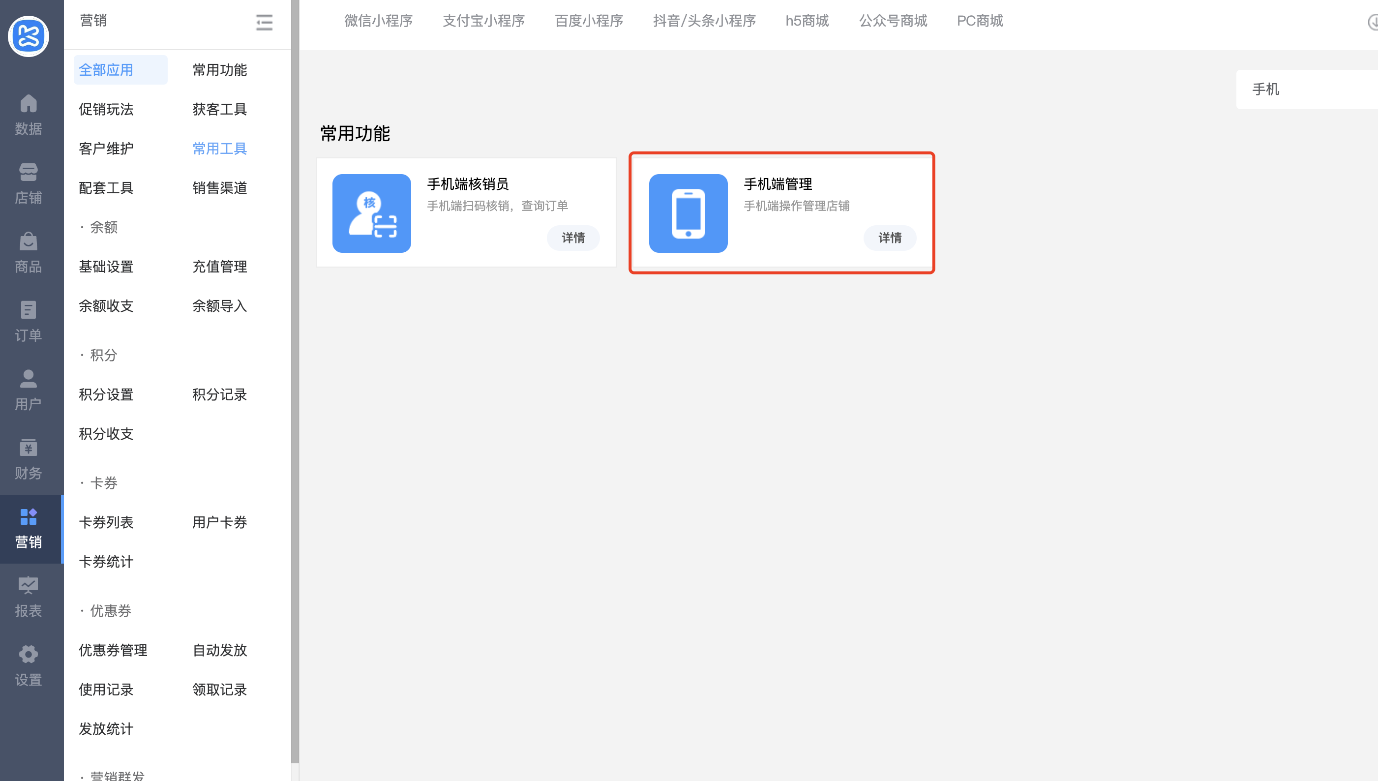 手机端管理