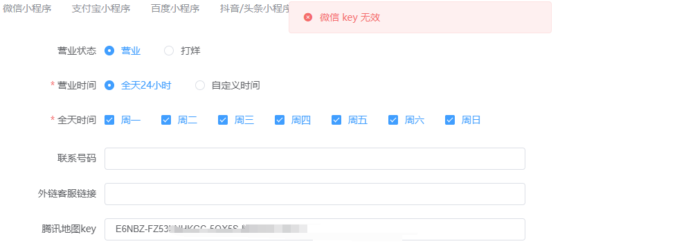 设置-基础设置-腾讯地图key-key无效