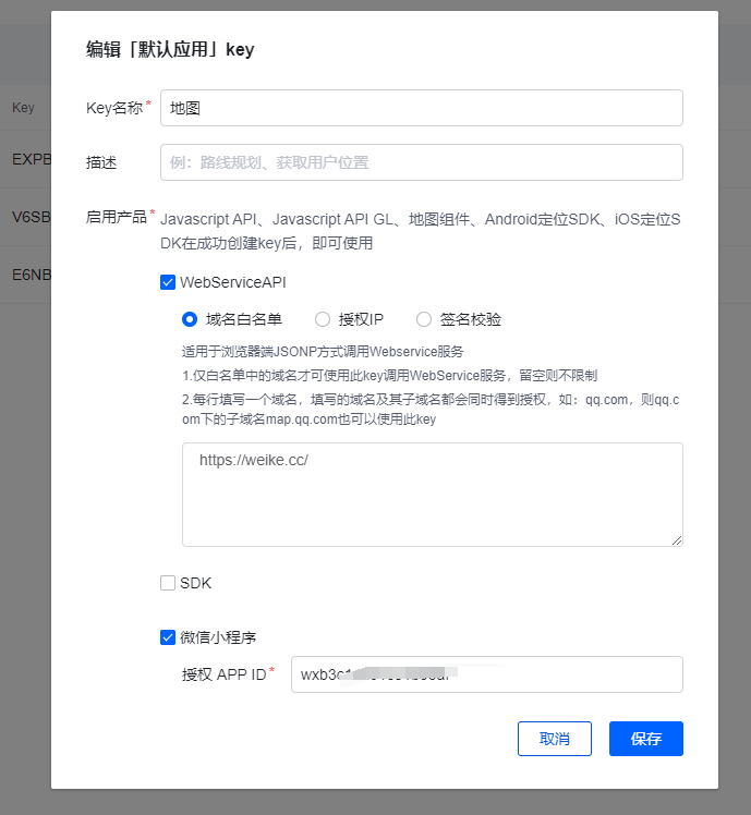 设置-基础设置-腾讯地图key-key无效