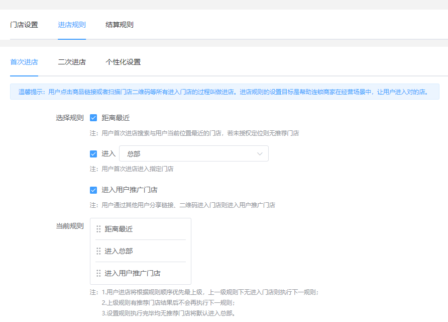 连锁门店 进店规则不生效